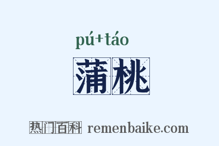 蒲桃是什么意思的图片